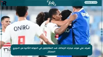 تعرف على موعد مباراة الزمالك ضد المقاولون في الجولة الثانية من الدوري الممتاز